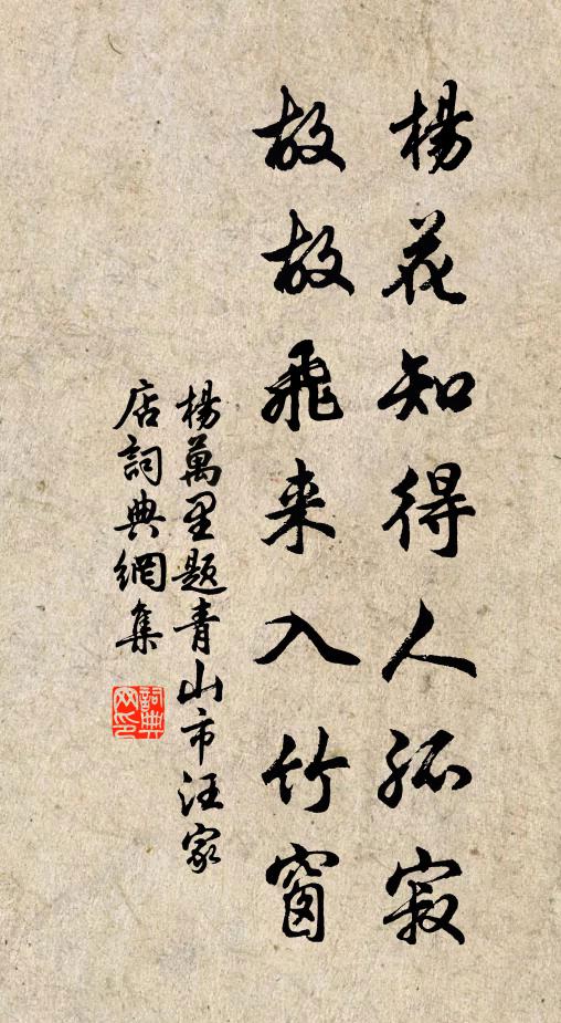 杨万里杨花知得人孤寂，故故飞来入竹窗书法作品欣赏