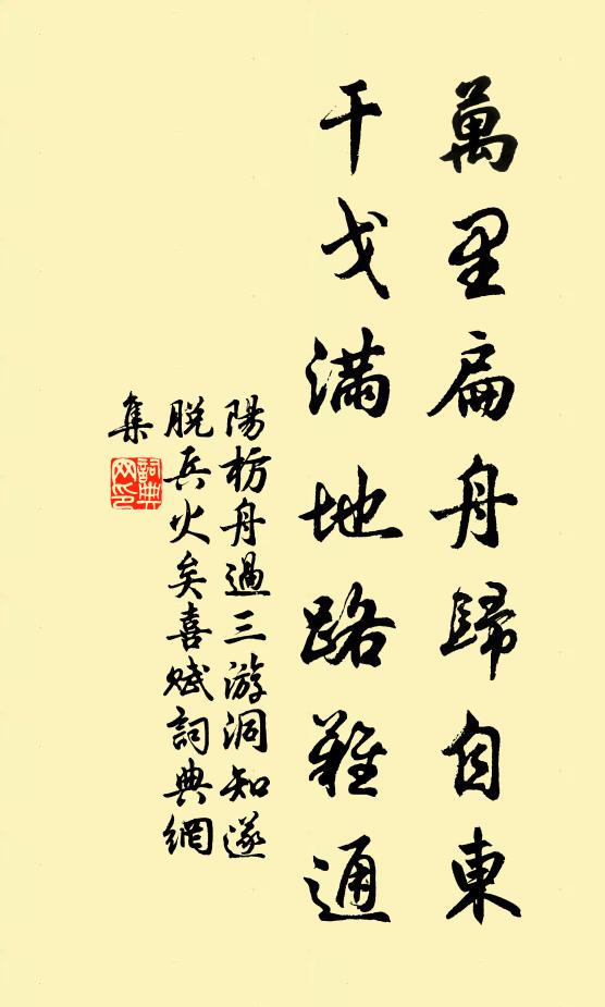 阳枋万里扁舟归自东，干戈满地路难通书法作品欣赏
