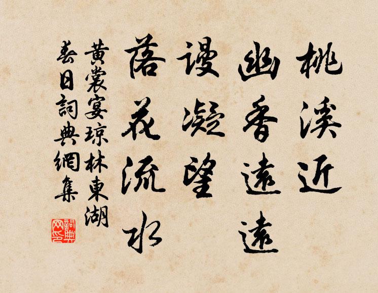 黄裳桃溪近、幽香远远，谩凝望、落花流水书法作品欣赏