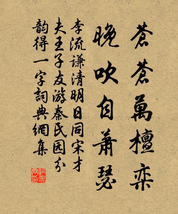 李流谦苍苍万檀栾，晚吹自萧瑟书法作品欣赏