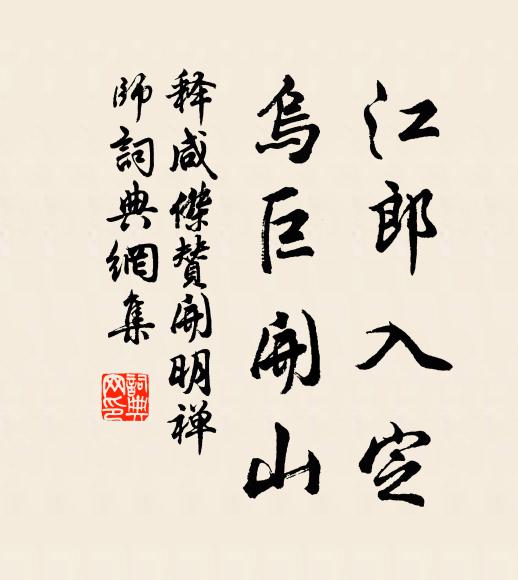 释咸杰江郎入定，乌巨开山书法作品欣赏