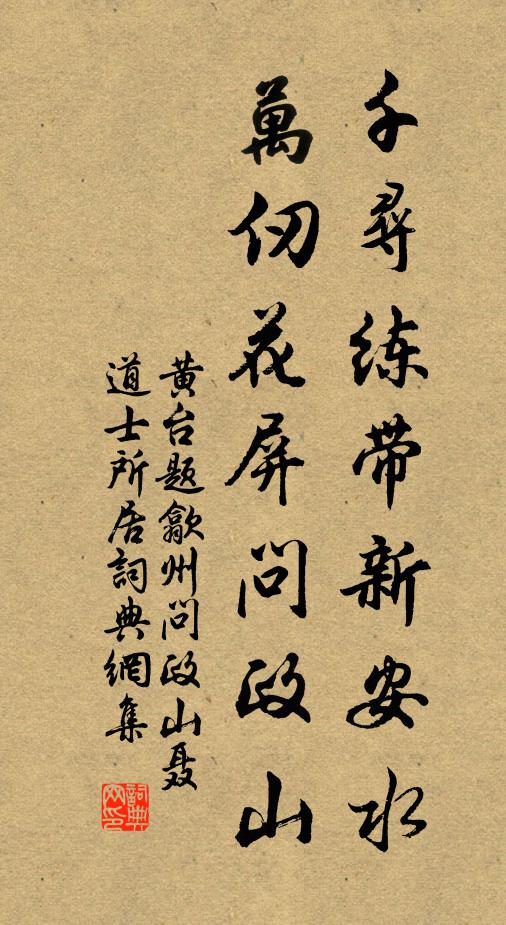 黄台千寻练带新安水，万仞花屏问政山书法作品欣赏