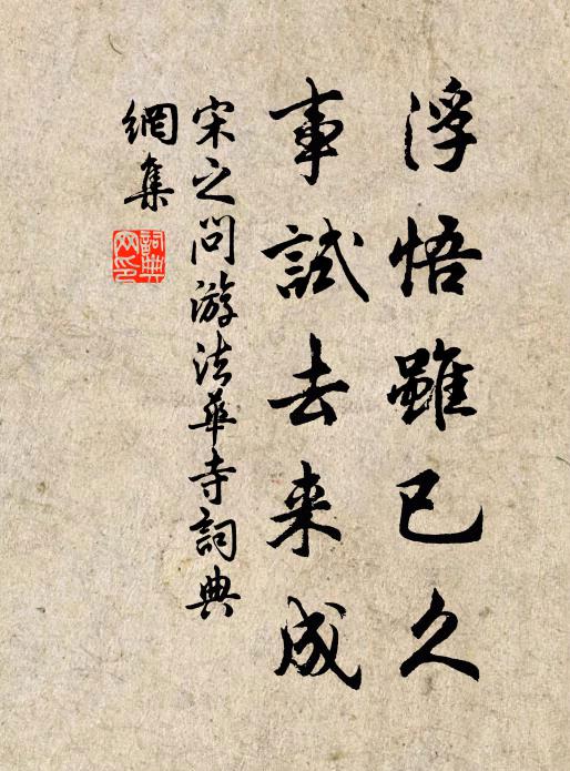 宋之问浮悟虽已久，事试去来成书法作品欣赏
