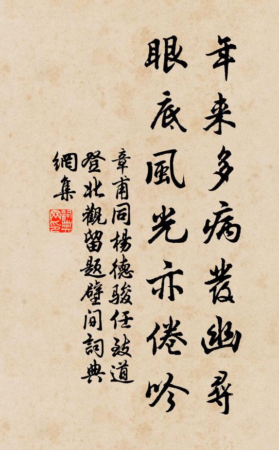 章甫年来多病发幽寻，眼底风光亦倦吟书法作品欣赏