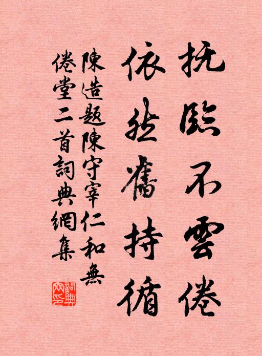 陈造抚临不云倦，依然旧持循书法作品欣赏