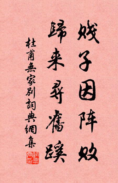 杜甫贱子因阵败，归来寻旧蹊书法作品欣赏