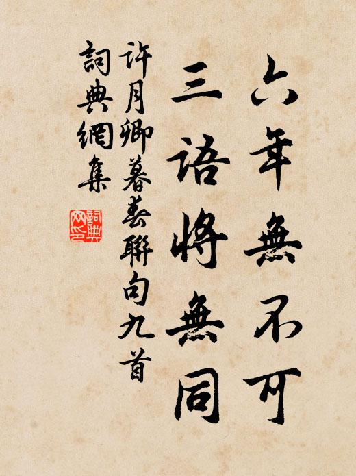 许月卿六年无不可，三语将无同书法作品欣赏