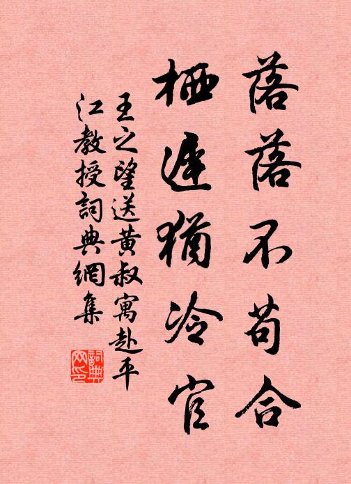 王之望落落不苟合，栖迟犹冷官书法作品欣赏