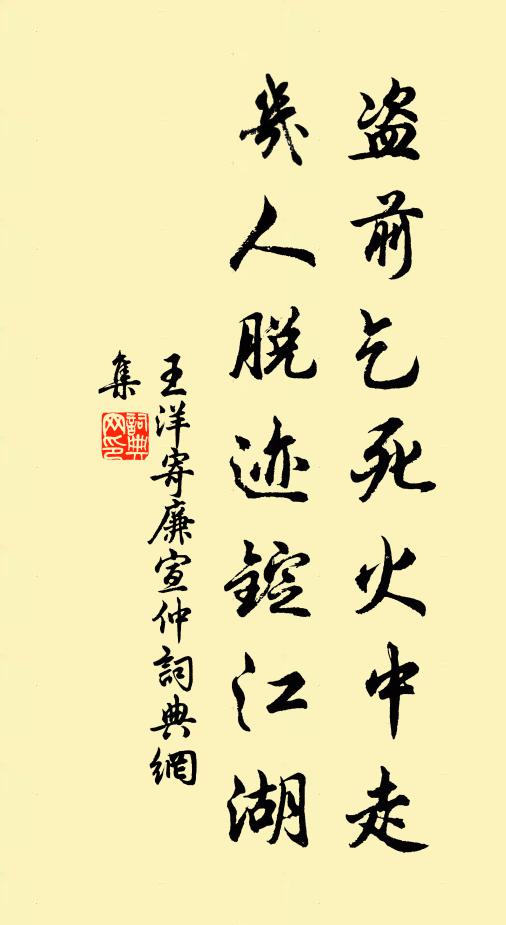 王洋盗前乞死火中走，几人脱迹锭江湖书法作品欣赏