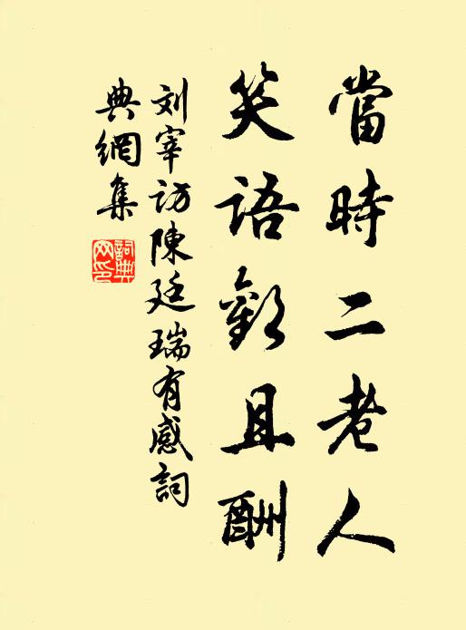 刘宰当时二老人,笑语欢且酬书法作品欣赏