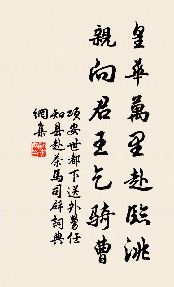 项安世皇华万里赴临洮，亲向君王乞骑曹书法作品欣赏
