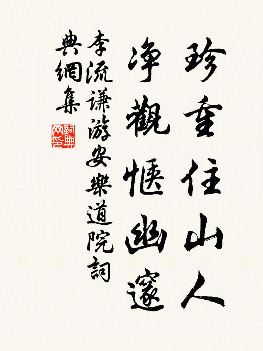 李流谦珍重住山人，净观惬幽邃书法作品欣赏