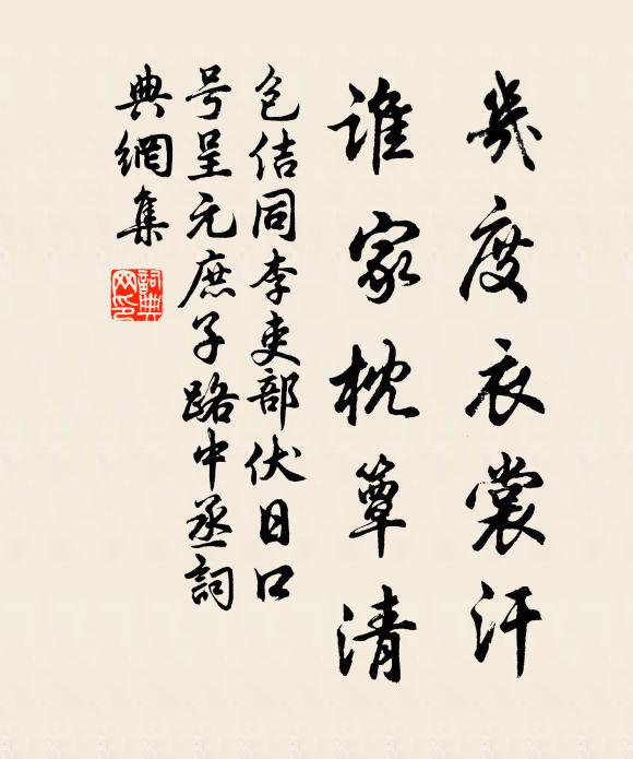 包佶几度衣裳汗，谁家枕簟清书法作品欣赏