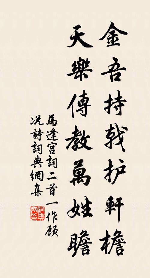 马逢金吾持戟护轩檐，天乐传教万姓瞻书法作品欣赏