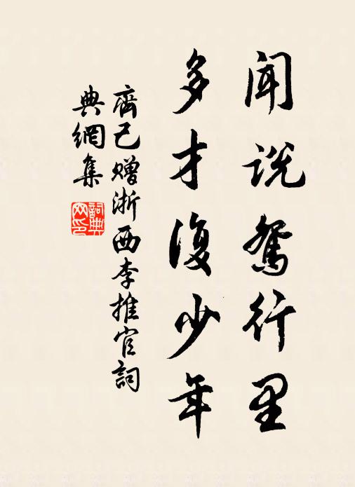 齐己闻说鸳行里，多才复少年书法作品欣赏