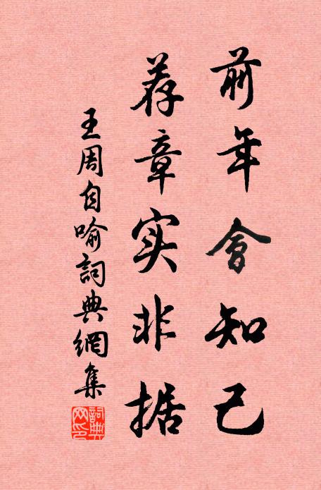 王周前年会知己，荐章实非据书法作品欣赏