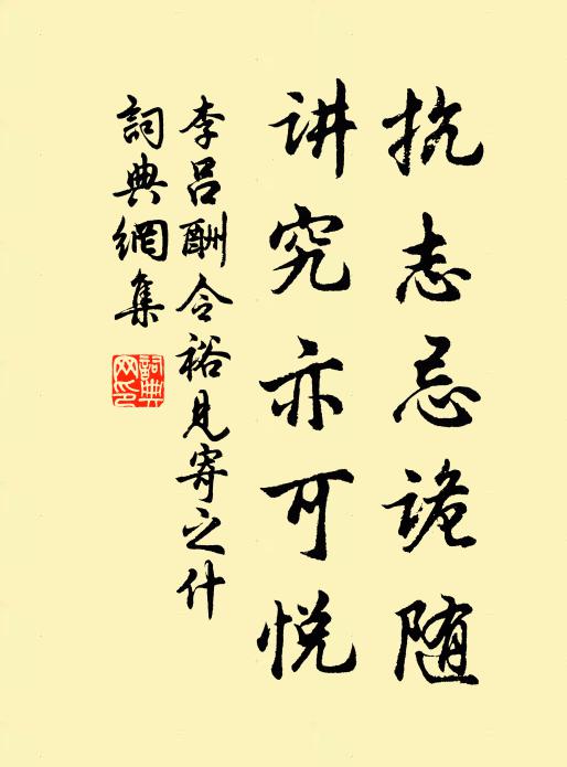 李吕抗志忌诡随，讲究亦可悦书法作品欣赏