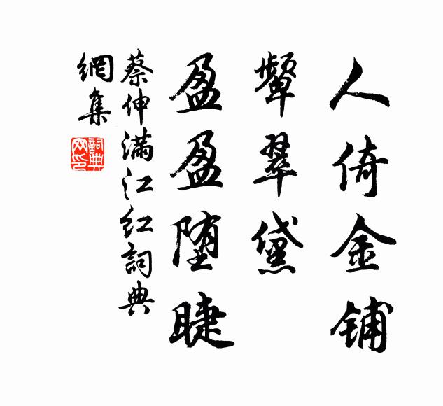 蔡伸人倚金铺，颦翠黛、盈盈堕睫书法作品欣赏