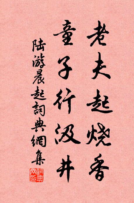 陆游老夫起烧香，童子行汲井书法作品欣赏
