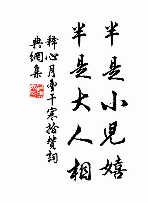 释心月半是小儿嬉，半是大人相书法作品欣赏