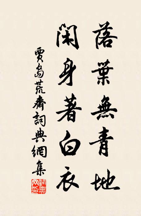 贾岛落叶无青地，闲身著白衣书法作品欣赏