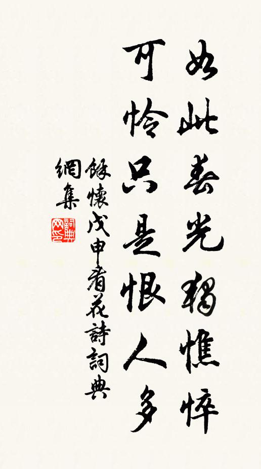 余怀如此春光独憔悴，可怜只是恨人多书法作品欣赏