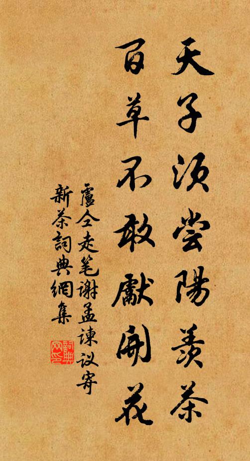 卢仝天子须尝阳羡茶，百草不敢先开花书法作品欣赏