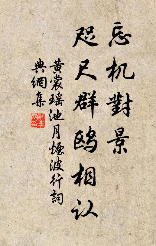 黄裳忘机对景，咫尺群鸥相认书法作品欣赏