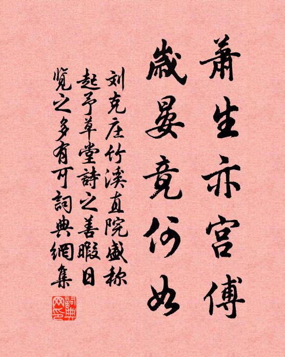 刘克庄萧生亦宫傅，岁晏竟何如书法作品欣赏