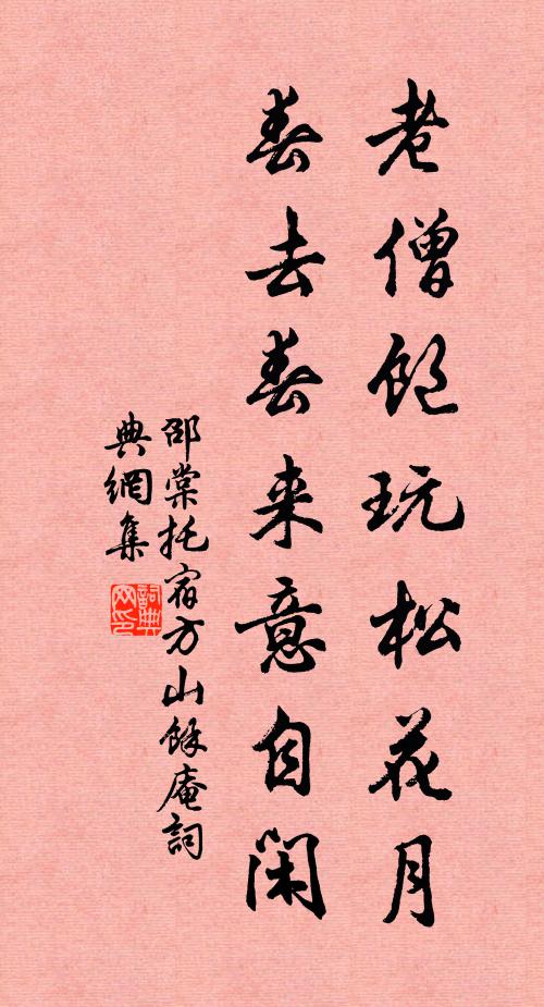 邵棠老僧饱玩松花月，春去春来意自闲书法作品欣赏