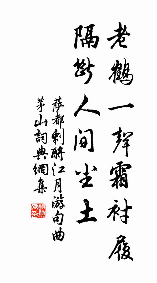 萨都剌老鹤一声霜衬履，隔断人间尘土书法作品欣赏