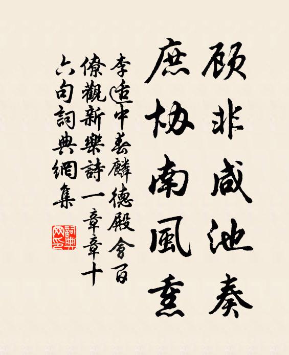李适顾非咸池奏，庶协南风熏书法作品欣赏