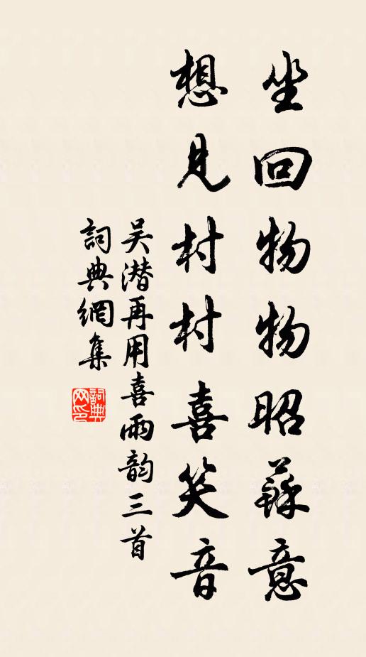 吴潜坐回物物昭苏意，想见村村喜笑音书法作品欣赏