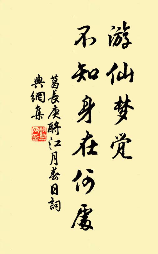 葛长庚游仙梦觉，不知身在何处书法作品欣赏