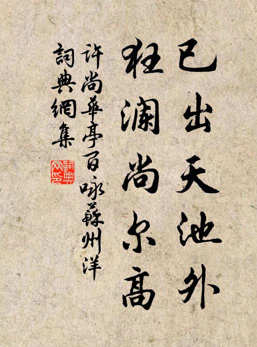 许尚已出天池外，狂澜尚尔高书法作品欣赏