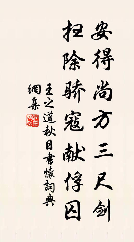 王之道安得尚方三尺剑，扫除骄寇献俘囚书法作品欣赏