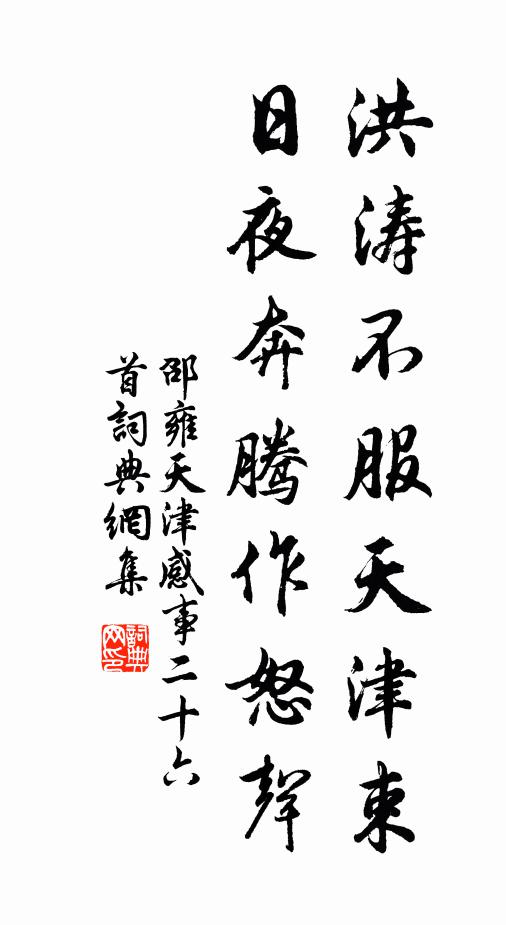 邵雍洪涛不服天津束，日夜奔腾作怒声书法作品欣赏