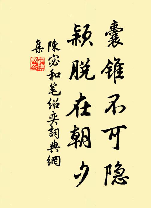 陈宓囊锥不可隐，颖脱在朝夕书法作品欣赏