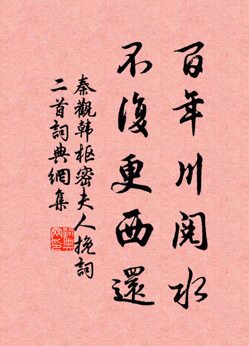 秦观百年川阅水，不复更西还书法作品欣赏