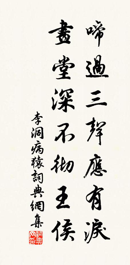 李洞啼过三声应有泪，画堂深不彻王侯书法作品欣赏