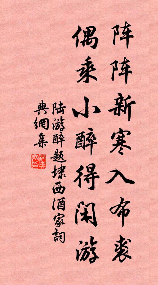 陆游阵阵新寒入布裘，偶乘小醉得闲游书法作品欣赏