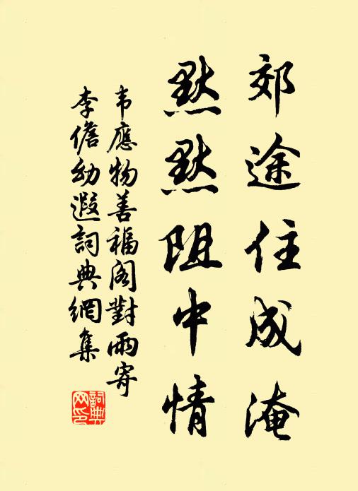 韦应物郊途住成淹，默默阻中情书法作品欣赏