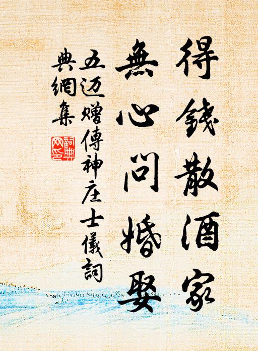 五迈得钱散酒家，无心问婚娶书法作品欣赏