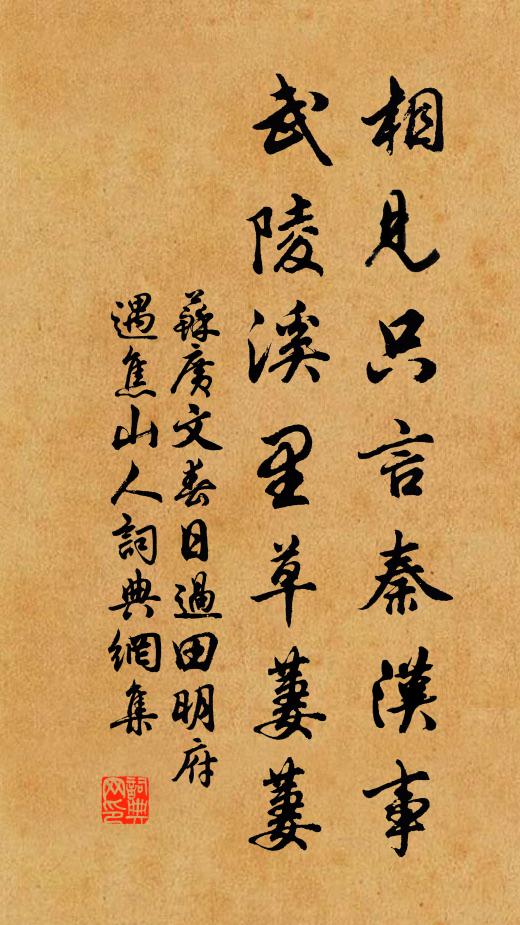 苏广文相见只言秦汉事，武陵溪里草萋萋书法作品欣赏