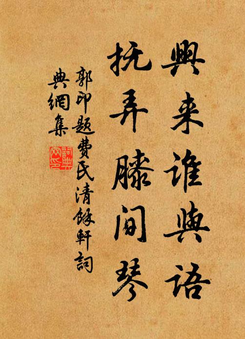 郭印兴来谁与语，抚弄膝间琴书法作品欣赏