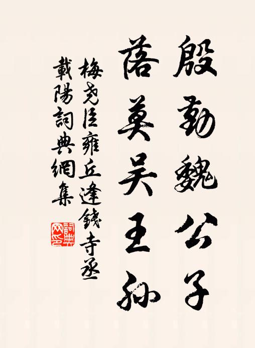 梅尧臣殷勤魏公子，落莫吴王孙书法作品欣赏