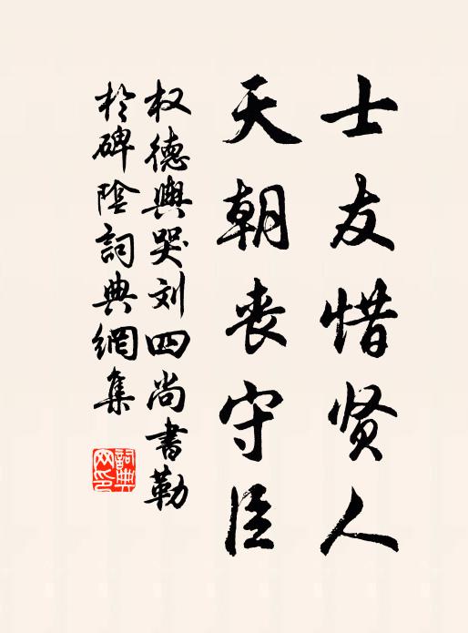 权德舆士友惜贤人，天朝丧守臣书法作品欣赏