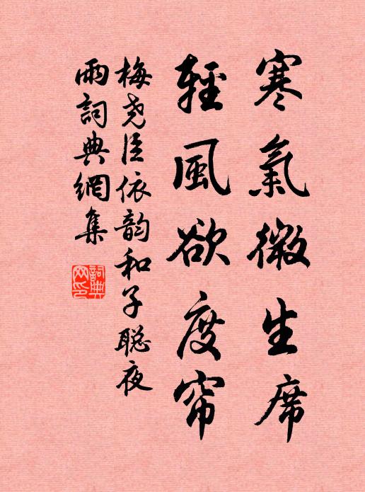 梅尧臣寒气微生席，轻风欲度帘书法作品欣赏