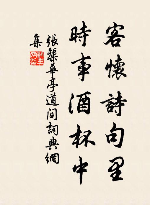 张榘客怀诗句里，时事酒杯中书法作品欣赏