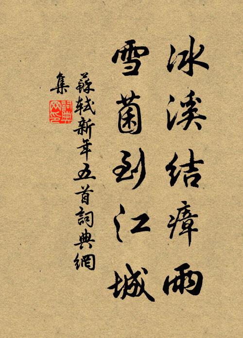 苏轼冰溪结瘴雨，雪菌到江城书法作品欣赏